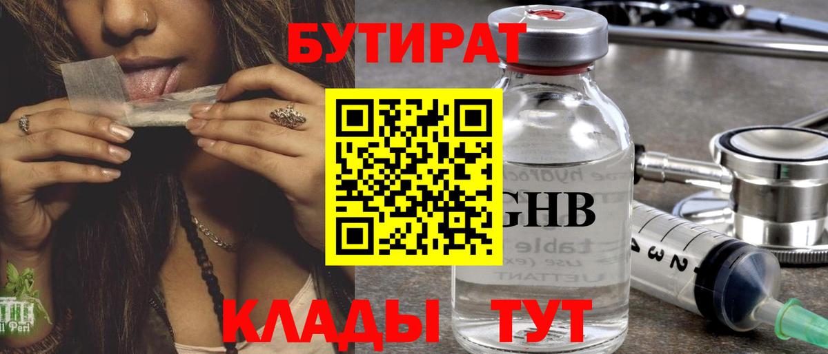 Курчатов  Бутират GHB  Вход с VPN 
